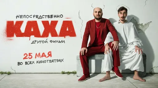 «Непосредственно Каха. Другой фильм» лишился прокатного удостоверения