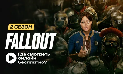 Где можно посмотреть второй сезон Fallout?
