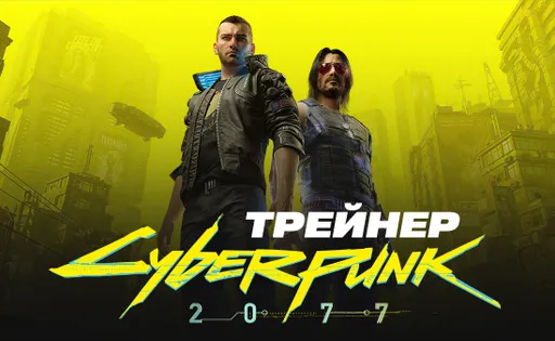 Трейнер для Cyberpunk 2077