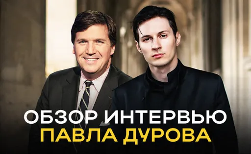 Свобода, отсутствие недвижимости и взломанные устройства. Обзор интервью Павла Дурова*
