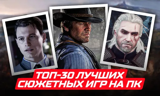 Топ-30 лучших сюжетных игр на ПК в 2026 году