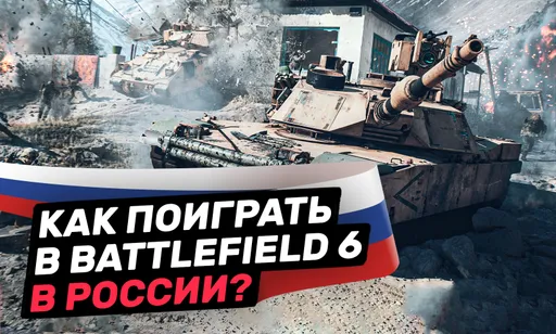 Как поиграть в бета-версию Battlefield 6 в России? Подробный гайд по участию в тестировании