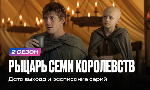 «Рыцарь семи королевств» 2 сезон: дата выхода и расписание серий