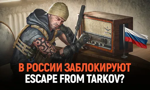Заблокируют ли в России Escape from Tarkov? Штрафы и риски для питерской Battlestate Games