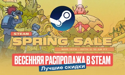Весенняя распродажа в Steam 2025: лучшие скидки на игры