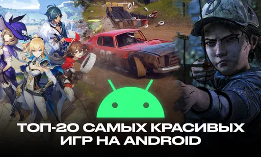 Игры на Андроид с хорошей графикой: ТОП-20 самых красивых игр на Android
