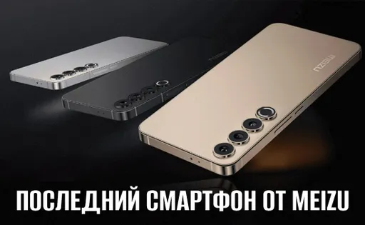 Последний смартфон от Meizu и уход компании в искусственный интеллект