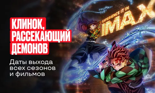 «Клинок, рассекающий демонов»: даты выхода всех сезонов и новых фильмов
