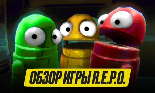 Клон Lethal Company «взорвал» Steam: обзор R.E.P.O.