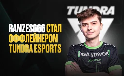 RAMZES666 стал временным оффлейнером Tundra Esports. Усиление или шаг назад?