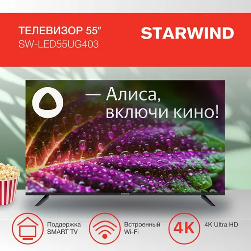 Телевизор LED Starwind продают со скидкой в 18%