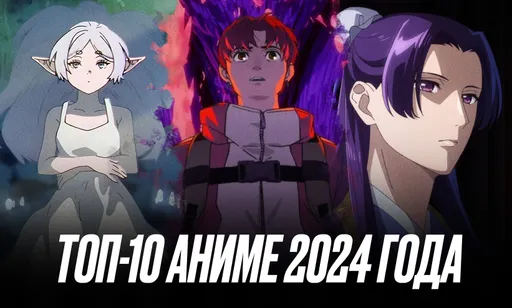Топ-10 самых популярных и лучших аниме 2024 года