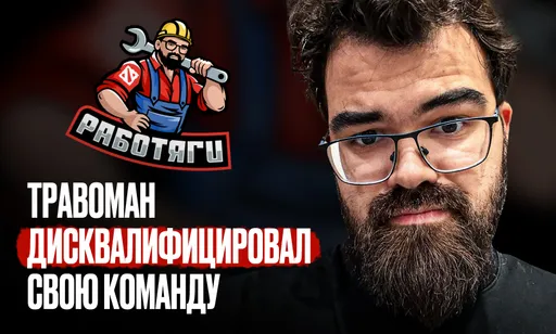 TpaBoMaH кикнул свою команду с EPL, опубликовав ставку против неё