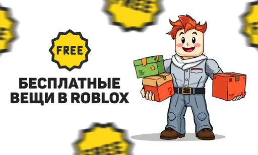 Бесплатные вещи в Роблокс: как получить и где найти