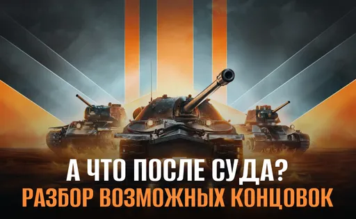 Будущее «Мира Танков» в России: возможные сценарии после суда над «Леста Игры»
