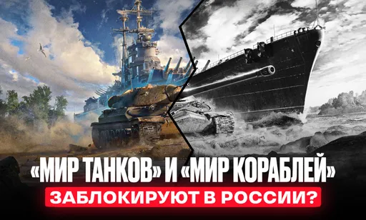 В России арестовали активы Lesta Games: «Мир танков» и «Мир кораблей» заблокируют?