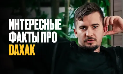 Играл в регби, служил в армии, записал рэп-трек. Интересные факты про Daxak
