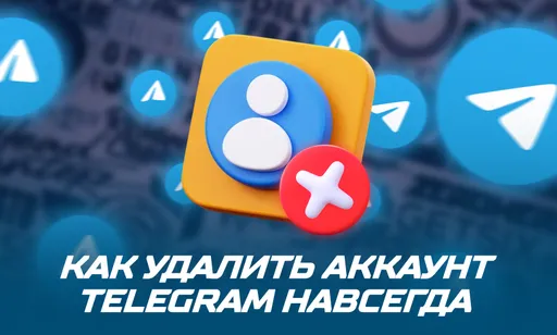 Как удалить аккаунт Telegram навсегда: пошаговая инструкция