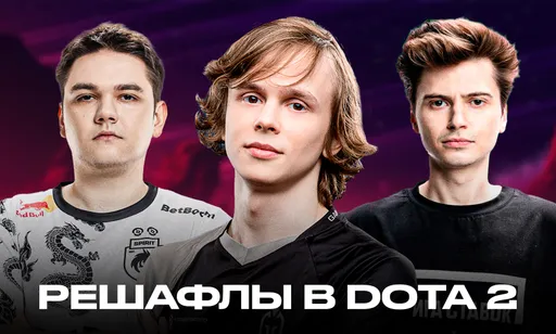Решафлы в Dota 2: вся информация о слухах и переходах игроков