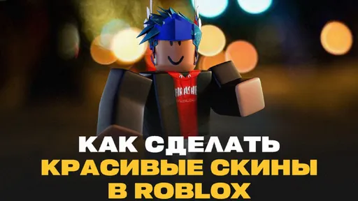 Как сделать или получить красивый скин в Roblox: все доступные варианты