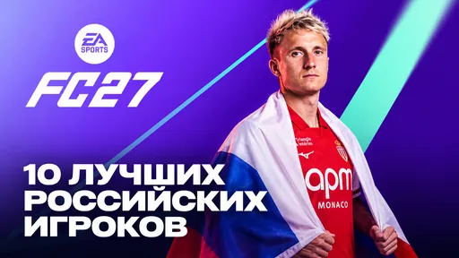 Топ-10 лучших российских игроков в EA FC 27