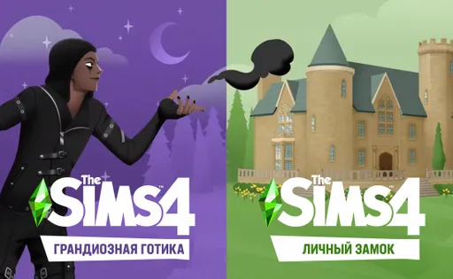 Последнее обновление The Sims 4 «Личный замок» и «Грандиозная готика»: дата выхода, обзор, консоли