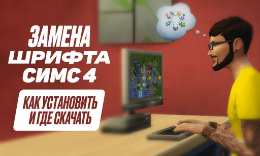 Как поменять шрифт в The Sims 4