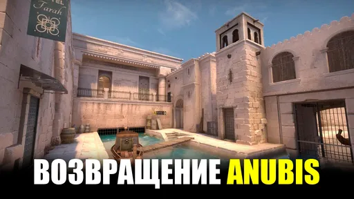 Anubis заменит Train в CS2 в 2026 году: реакции киберспортсменов и экспертов