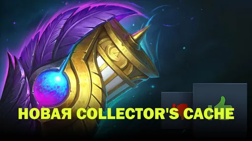 Функции «Лабораторий Доты» и голосование за Collector's Cache – новое обновление в Dota 2