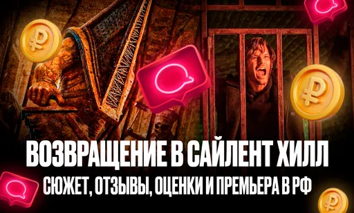 «Возвращение в Сайлент Хилл»: первые отзывы, оценки и премьера в РФ