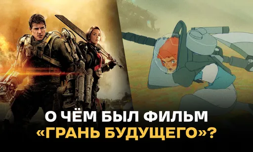 «Живи. Умри. И снова»: о чём был фильм «Грань будущего», который ждёт аниме-адаптация?