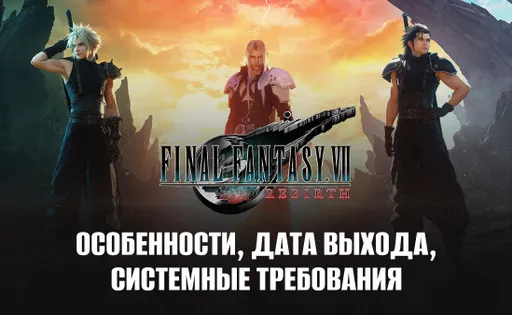 Всё, что известно о Final Fantasy 7 Rebirth – ремейке легендарной игры 1997 года