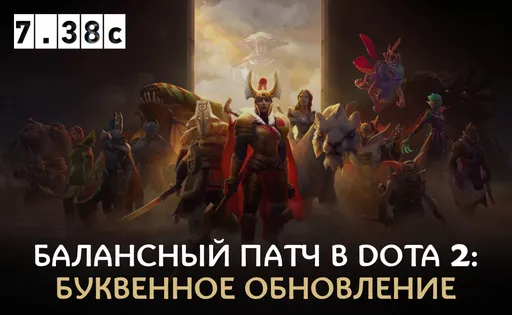 В Dota 2 вышел патч 7.38c: все подробности буквенного обновления