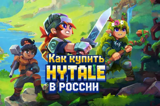 Где и как купить Hytale в России – способы покупки, дата выхода, издания и цены