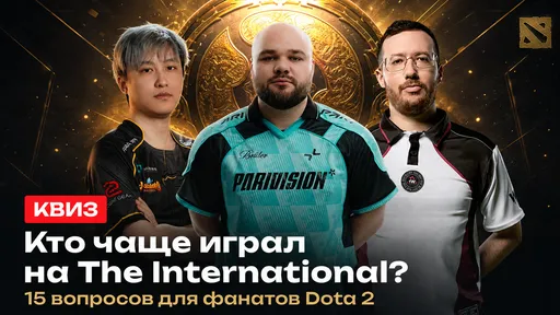 Тест по Dota 2: кто из игроков чаще выступал на TI?
