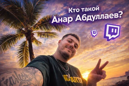 Кто такой стример Анар Абдуллаев и что о нём известно?