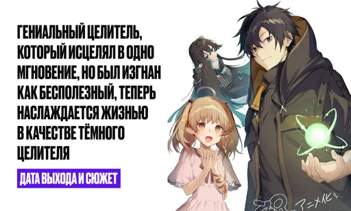 «Гениальный целитель, который исцелял в одно мгновение...»: дата выхода, сюжет и расписание серий