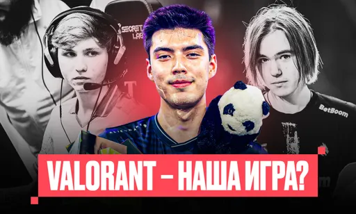 Россия – в топе VALORANT. Мы сильны не только в CS2 и Dota 2