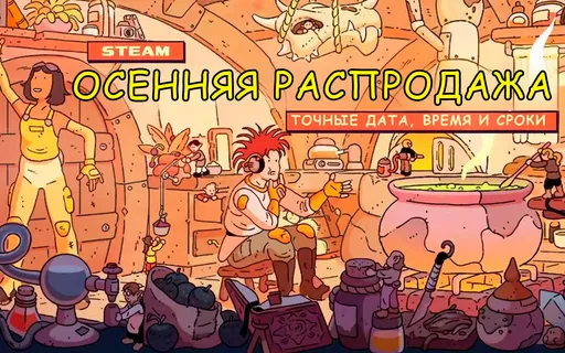 На носу осенняя распродажа в Steam: точные сроки скидок
