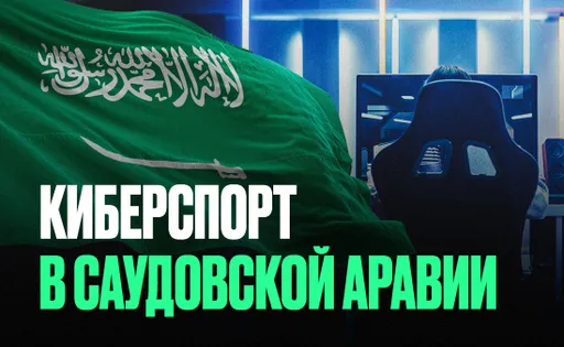 Киберспорт в Саудовской Аравии: как шейхи продолжают «покупать» развлечения