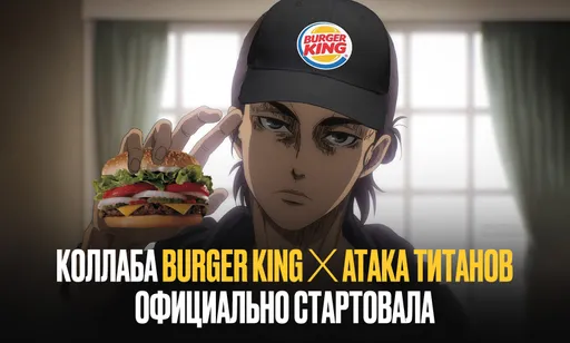 Коллаба Burger King и «Атаки титанов» в разгаре: стаканы, фигурки, комбо и цены