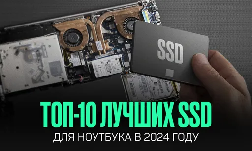 Рейтинг лучших SSD для ноутбука в 2024 году: ТОП-10 твердотельных накопителей