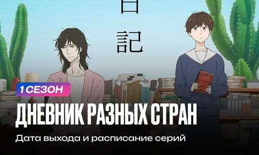 «Дневник разных стран» 1 сезон: дата выхода и расписание серий
