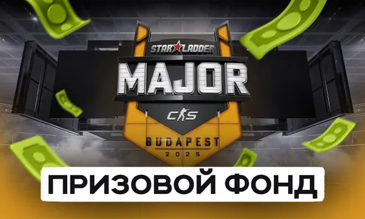 Призовой фонд StarLadder Budapest Major 2025