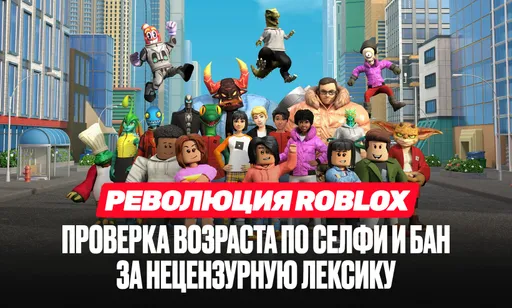 Roblox против насилия и обмана: ИИ-проверка с селфи, родительский контроль и баны чата