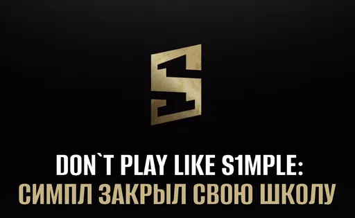 S1mple закрыл свою школу Play Like S1mple