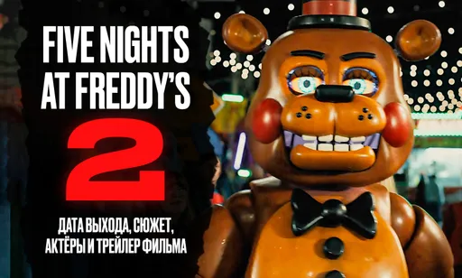 «Пять ночей с Фредди 2» скоро: дата выхода, сюжет, герои и актёры, первые кадры и тизер-трейлер