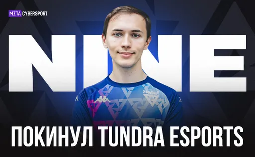 Nine взял перерыв от Dota 2. Кто заменит игрока в Tundra Esports?