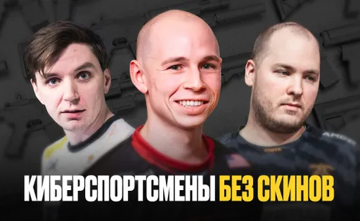 Киберспортсмены в CS2, играющие без скинов