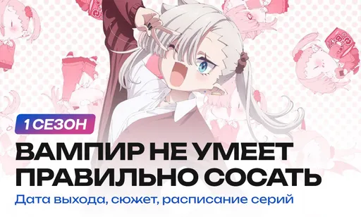 «Вампир не умеет правильно сосать» 1 сезон: дата выхода и расписание серий